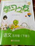 2020年學(xué)習(xí)之友五年級(jí)語文下冊(cè)人教版