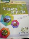 2020年新課程問題解決導(dǎo)學(xué)方案八年級(jí)地理下冊(cè)人教版