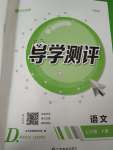 2020年金太陽導(dǎo)學(xué)測評七年級語文下冊人教版