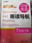 2020年中學(xué)英語聽讀導(dǎo)航七年級(jí)下冊(cè)譯林版