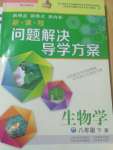 2020新課程問題解決導(dǎo)學(xué)方案八年級生物學(xué)下冊鳳凰版