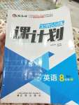 2020年全優(yōu)點練課計劃八年級英語下冊牛津版