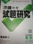 2020年萬唯中考試題研究數(shù)學(xué)重慶專版