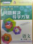 2020年新課程問(wèn)題解決導(dǎo)學(xué)方案八年級(jí)語(yǔ)文下冊(cè)人教版