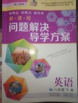 2020年新課程問(wèn)題解決導(dǎo)學(xué)方案八年級(jí)英語(yǔ)下冊(cè)上教版