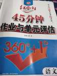 2020年紅對勾45分鐘作業(yè)與單元評估八年級語文下冊人教版