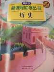 2020年新課程助學(xué)叢書七年級(jí)歷史下冊(cè)人教版