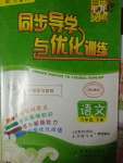 2020年同步導(dǎo)學(xué)與優(yōu)化訓(xùn)練六年級(jí)語文下冊(cè)人教版