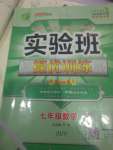 2020年實(shí)驗(yàn)班提優(yōu)訓(xùn)練七年級數(shù)學(xué)下冊浙教版