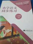 2020年小學(xué)語文同步練習(xí)六年級下冊人教版西南師范大學(xué)出版社