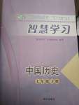 2020年智慧學(xué)習(xí)七年級中國歷史下冊四年制