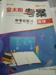 2020年金太陽教育金太陽考案物理河北專版