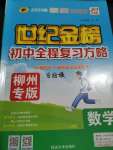 2020年世紀(jì)金榜初中全程復(fù)習(xí)方略數(shù)學(xué)柳州專版