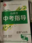 2020年山西省中考指导道德与法治