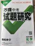 2020年万唯中考试题研究化学贵阳专版