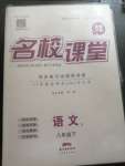 2020年名校課堂八年級(jí)語(yǔ)文3下冊(cè)人教版