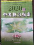 2020年中考复习指南生物