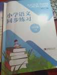 2020年小學(xué)語文同步練習(xí)四年級下冊人教版西南師范大學(xué)出版社