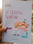 2020小學同步學習目標與檢測二年級語文下冊人教版