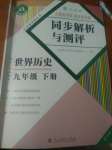 2020年人教金學(xué)典同步解析與測評世界歷史九年級下冊人教版重慶專版