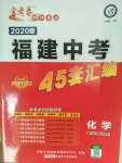 2020年金考卷福建中考45套匯編化學(xué)