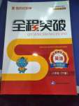 2020年全程突破八年級(jí)英語(yǔ)下冊(cè)人教版