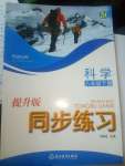 2020年同步练习八年级科学下册浙教版提升版浙江教育出版社