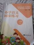 2020年小學(xué)語文同步練習(xí)一年級(jí)下冊(cè)人教版西南師范大學(xué)出版社