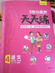 2020年核心素養(yǎng)天天練四年級(jí)語(yǔ)文下冊(cè)人教版