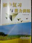 2020年初中复习与能力训练道德与法治