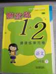 2020年隨堂練1加2課課練單元卷四年級(jí)語(yǔ)文下冊(cè)