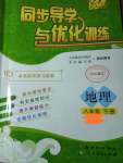 2020年同步導學與優(yōu)化訓練八年級地理下冊人教版