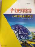 2020年中考數(shù)學(xué)模擬卷45分鐘補(bǔ)缺小練習(xí)