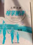 2020年三段六步導(dǎo)學(xué)測(cè)評(píng)八年級(jí)地理下冊(cè)人教版