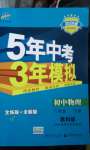 2020年5年中考3年模擬初中物理八年級(jí)下冊(cè)教科版