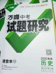 2020年萬(wàn)唯中考試題研究九年級(jí)歷史中考用書 海南專版