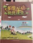 2020年多維互動(dòng)提優(yōu)課堂五年級(jí)英語(yǔ)下冊(cè)譯林版