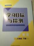 2020年小學(xué)同步學(xué)習(xí)目標(biāo)與檢測八年級英語下冊人教版