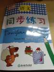 2020年同步练习五年级语文下册人教版浙江教育出版社