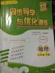 2020年同步導(dǎo)學(xué)與優(yōu)化訓(xùn)練七年級地理下冊人教版