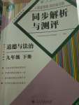 2020年人教金學(xué)典同步練習(xí)冊同步解析與測評九年級道德與法治下冊人教版重慶專版