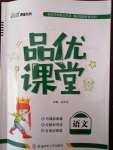 2020年品優(yōu)課堂六年級語文下冊人教版