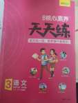 2020年核心素養(yǎng)天天練三年級語文下冊人教版