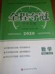 2020年全程夺冠中考突破数学