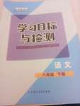 2020小學(xué)同步學(xué)習(xí)目標(biāo)與檢測八年級語文下冊人教版