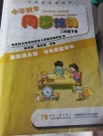 2020年小學(xué)數(shù)學(xué)同步練習(xí)二年級下冊西師大版西南師范大學(xué)出版社