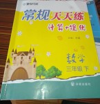 2020年常規(guī)天天練計算加提優(yōu)三年級數(shù)學(xué)下冊蘇教版