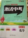 2020年初中學業水平測試用書激活中考化學