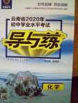 2020年云南省初中學業(yè)水平考試導與練化學