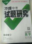 2020年萬唯教育中考試題研究九年級數(shù)學新疆專版